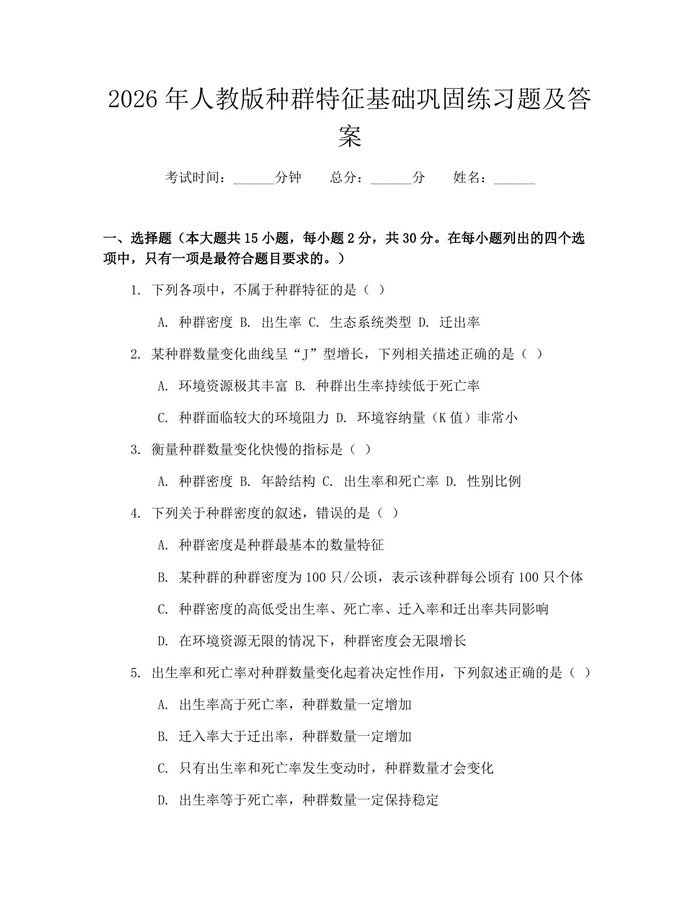 2026年人教版种群特征基础巩固练习题及答案：(docx+pdf)免费下载