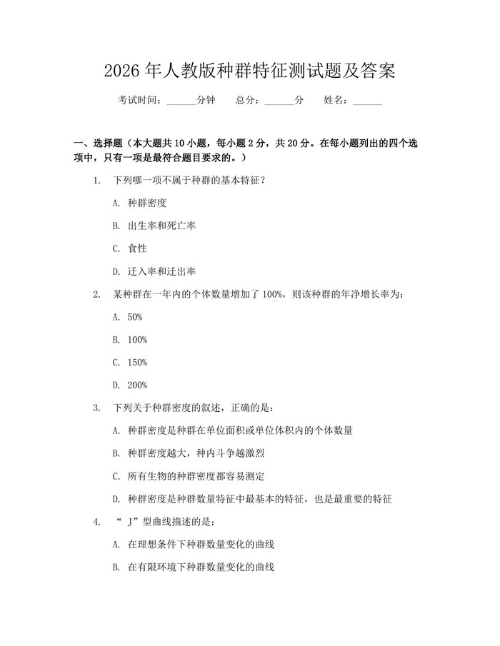 2026年人教版种群特征测试题及答案：(docx+pdf)免费下载