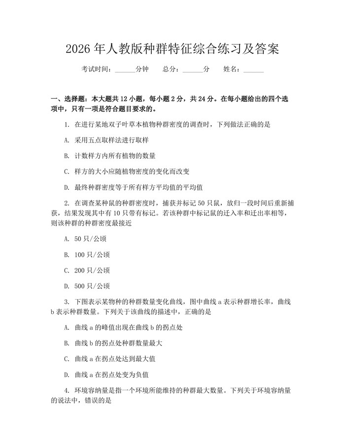 详细阅读:2026年人教版种群特征综合练习及答案:(docx+pdf)免费下载 2026年人教版种群特征综合练习及答案:(docx+pdf)免费下载