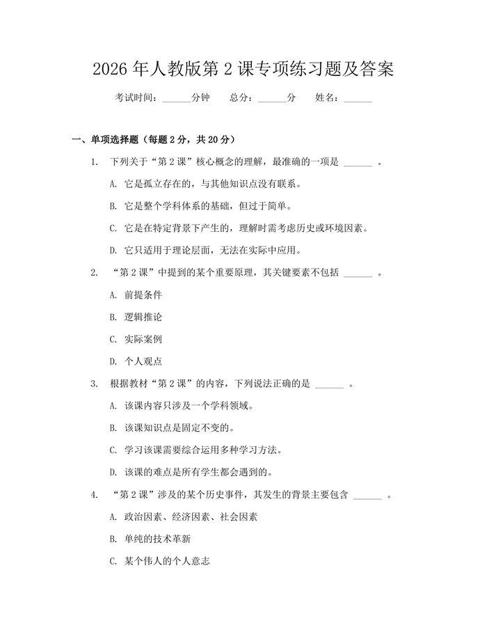 2026年人教版第2课专项练习题及答案：(docx+pdf)免费下载