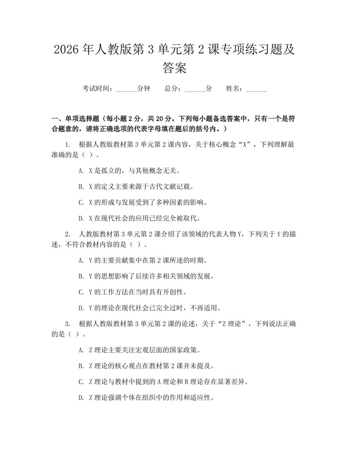 2026年人教版第3单元第2课专项练习题及答案：(docx+pdf)免费下载