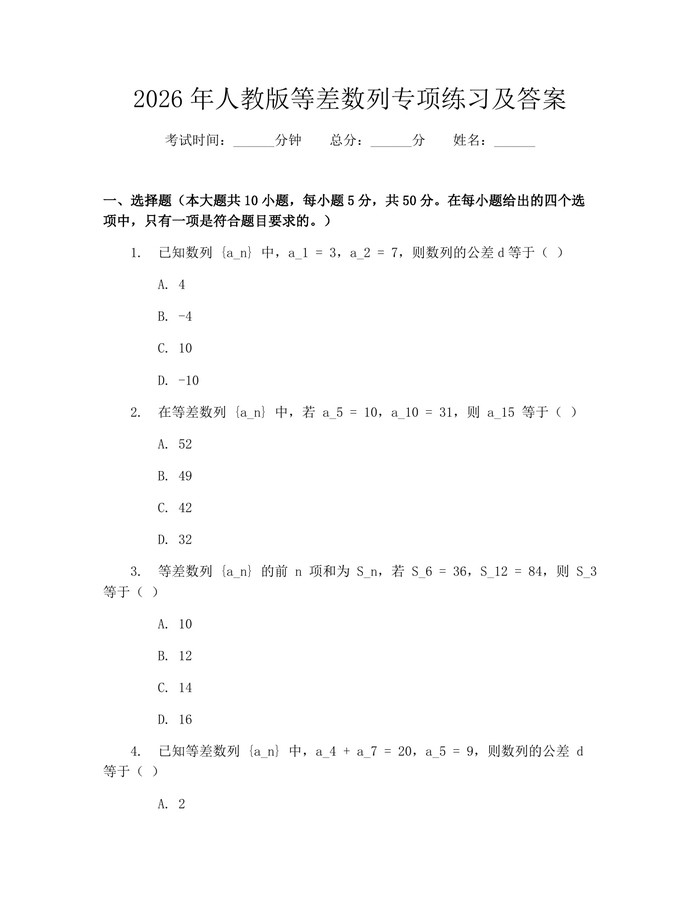 2026年人教版等差数列专项练习及答案：(docx+pdf)免费下载