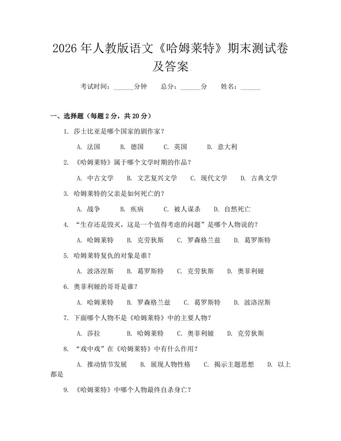2026年人教版语文《哈姆莱特》期末测试卷及答案：(docx+pdf)免费下载