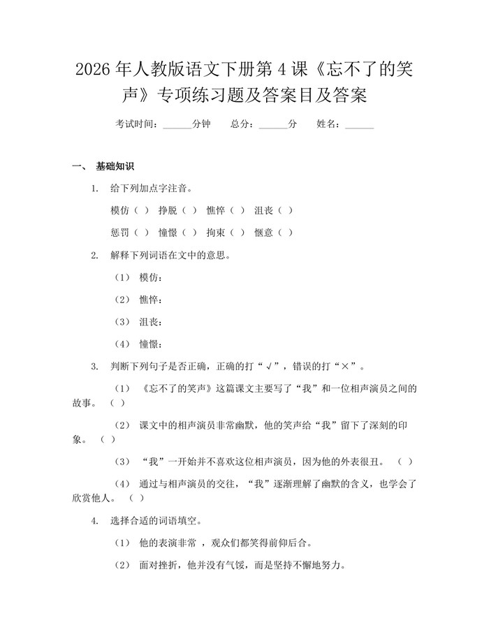 2026年人教版语文下册第4课《忘不了的笑声》专项练习题及答案目及答案：(docx+pdf)免费下载