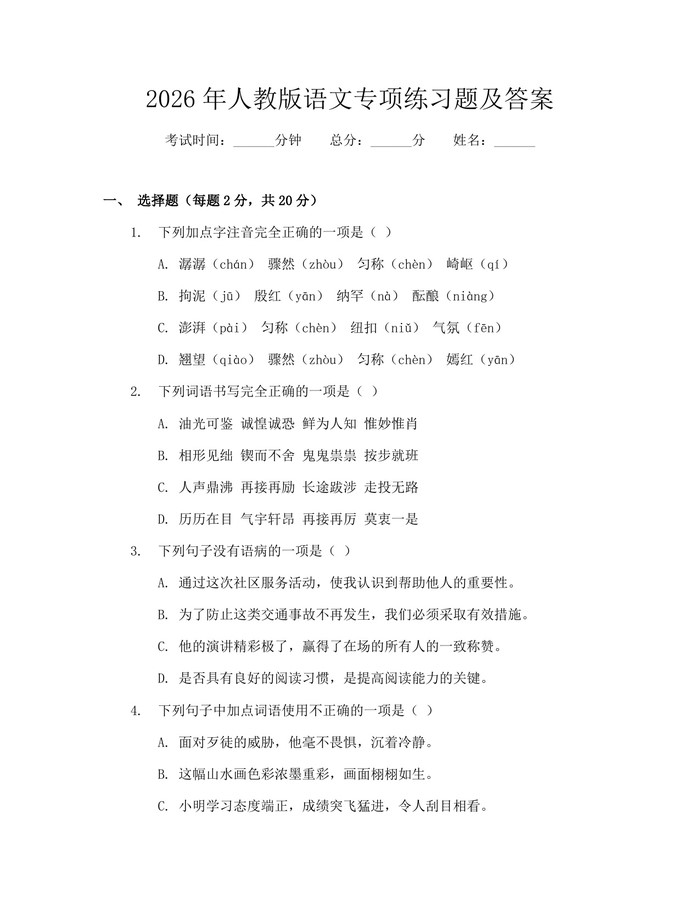 2026年人教版语文专项练习题及答案：(docx+pdf)免费下载