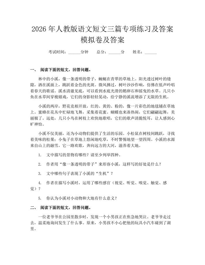 2026年人教版语文短文三篇专项练习及答案模拟卷及答案：(docx+pdf)免费下载