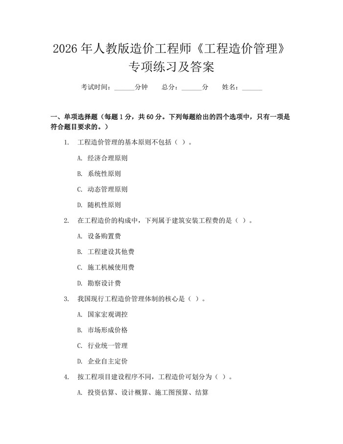 2026年人教版造价工程师《工程造价管理》专项练习及答案：(docx+pdf)免费下载