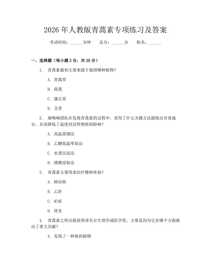2026年人教版青蒿素专项练习及答案：(docx+pdf)免费下载