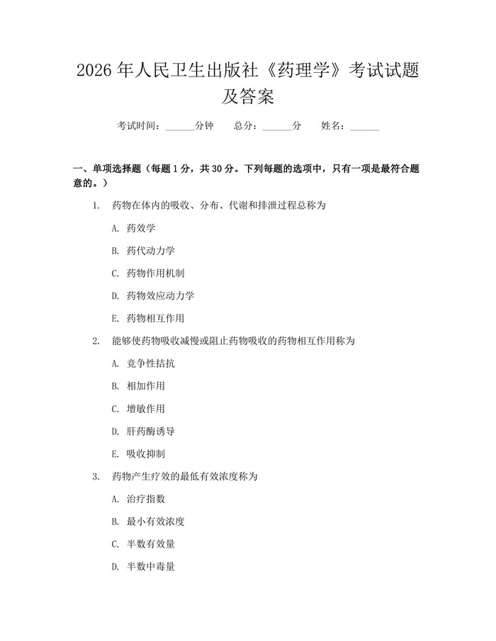 详细阅读:2026年人民卫生出版社《药理学》考试试题及答案:(docx+pdf)免费下载 2026年人民卫生出版社《药理学》考试试题及答案:(docx+pdf)免费下载