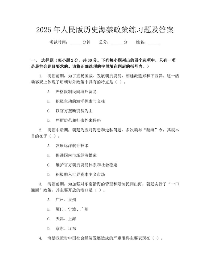 2026年人民版历史海禁政策练习题及答案：(docx+pdf)免费下载