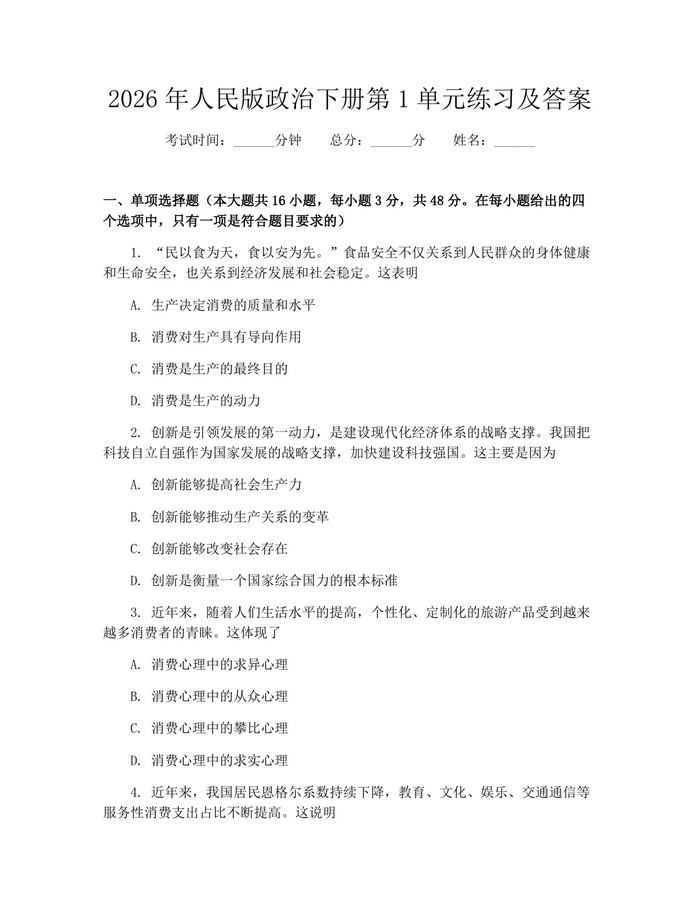 2026年人民版政治下册第1单元练习及答案：(docx+pdf)免费下载
