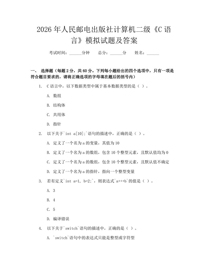 2026年人民邮电出版社计算机二级《C语言》模拟试题及答案：(docx+pdf)免费下载