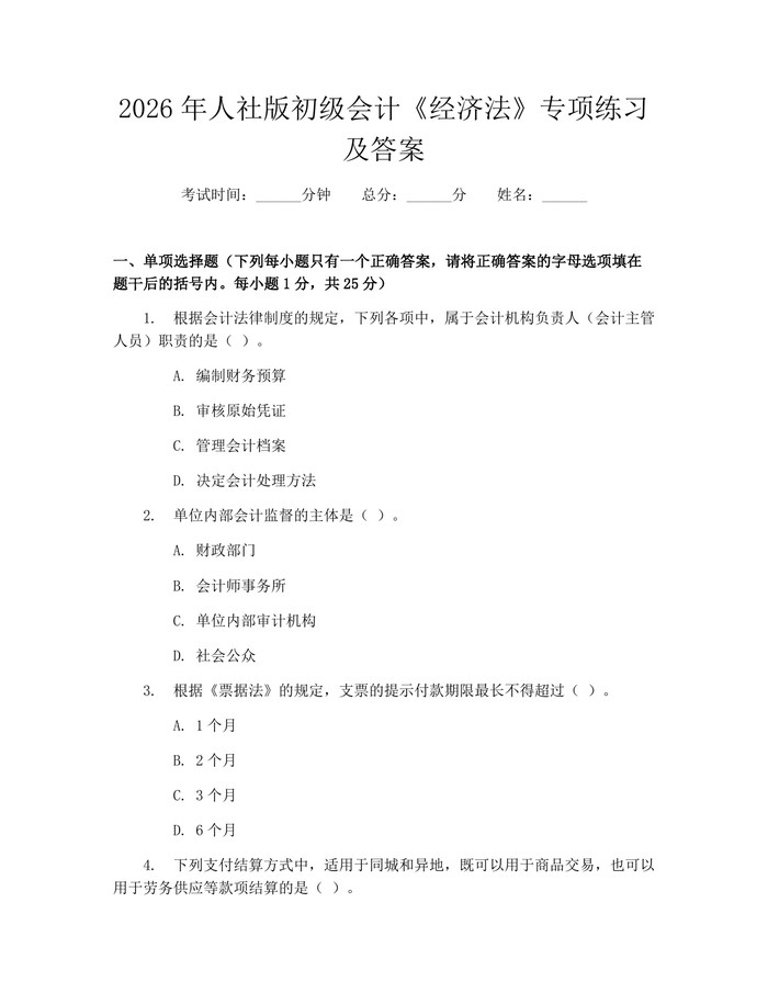 2026年人社版初级会计《经济法》专项练习及答案：(docx+pdf)免费下载