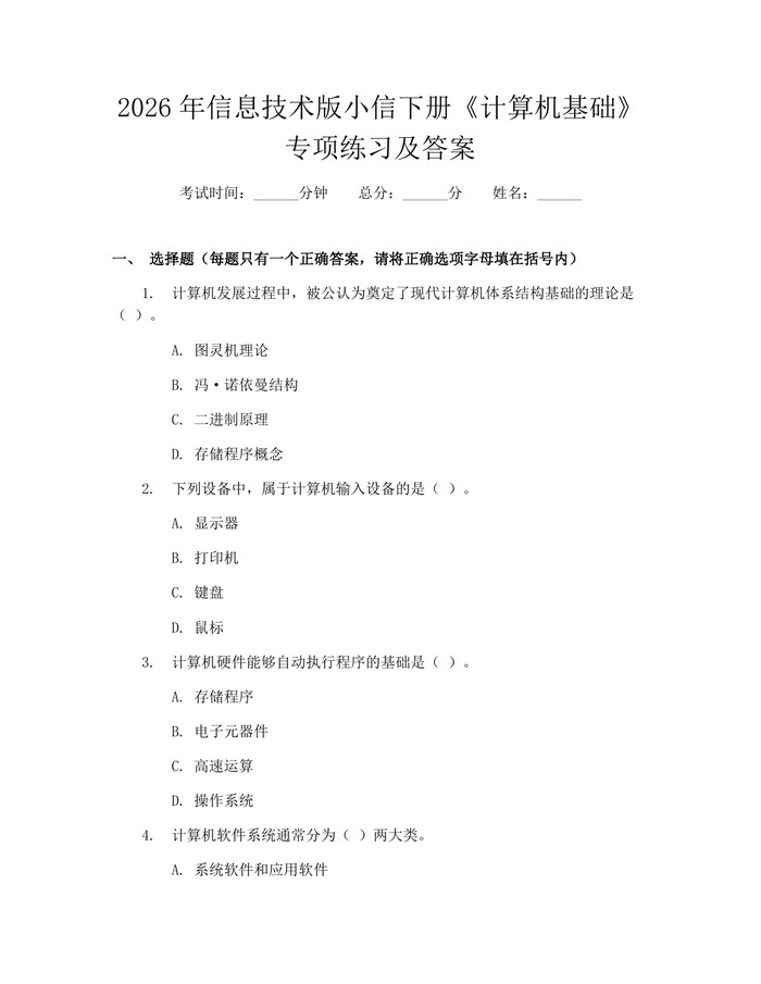 2026年信息技术版小信下册《计算机基础》专项练习及答案：(docx+pdf)免费下载