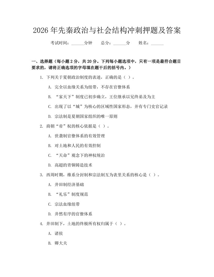 2026年先秦政治与社会结构冲刺押题及答案：(docx+pdf)免费下载