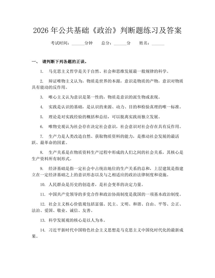 2026年公共基础《政治》判断题练习及答案：(docx+pdf)免费下载