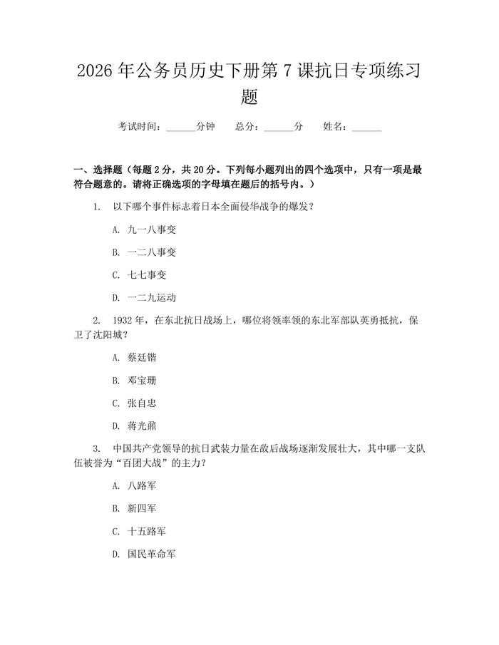 2026年公务员历史下册第7课抗日专项练习题：(docx+pdf)免费下载