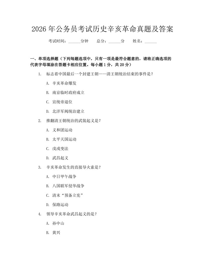 2026年公务员考试历史辛亥革命真题及答案：(docx+pdf)免费下载