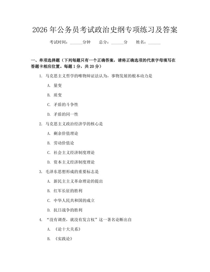 2026年公务员考试政治史纲专项练习及答案：(docx+pdf)免费下载