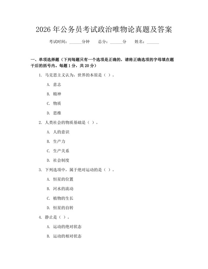 2026年公务员考试政治唯物论真题及答案：(docx+pdf)免费下载