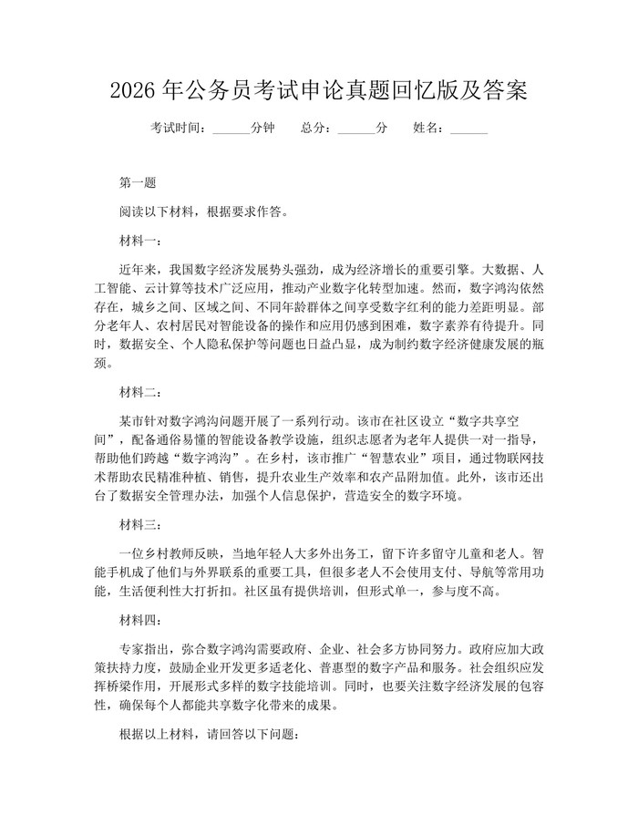 2026年公务员考试申论真题回忆版及答案：(docx+pdf)免费下载