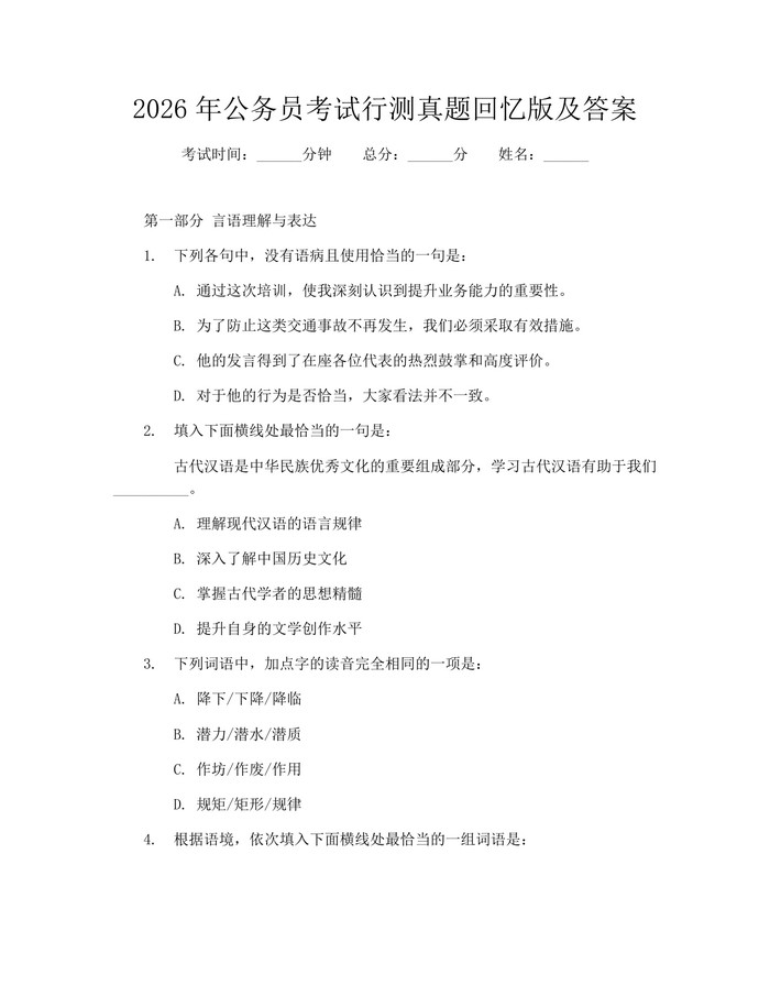 2026年公务员考试行测真题回忆版及答案：(docx+pdf)免费下载