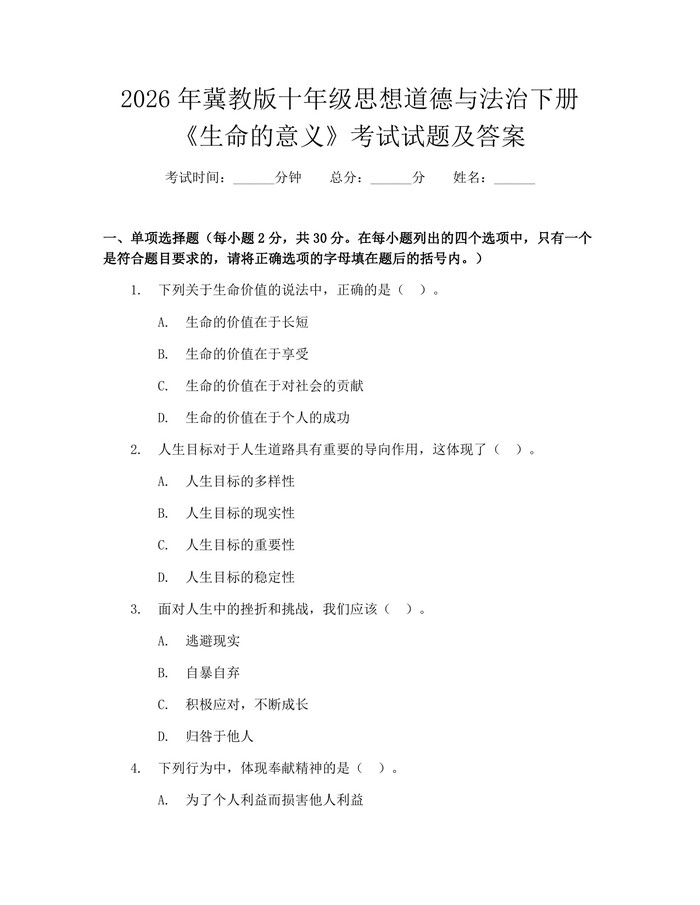 2026年冀教版十年级思想道德与法治下册《生命的意义》考试试题及答案：(docx+pdf)免费下载