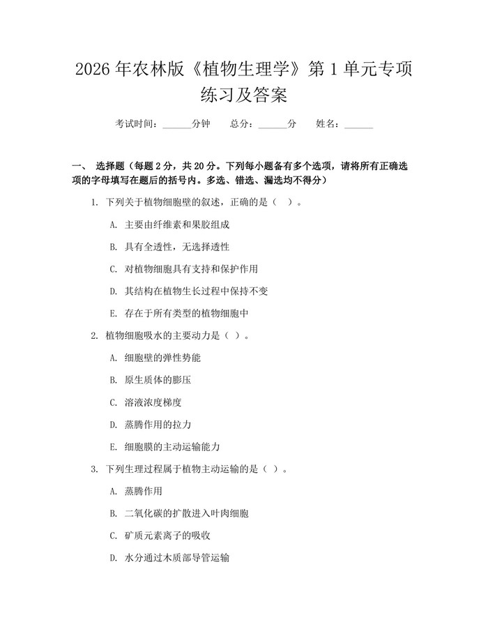 2026年农林版《植物生理学》第1单元专项练习及答案：(docx+pdf)免费下载
