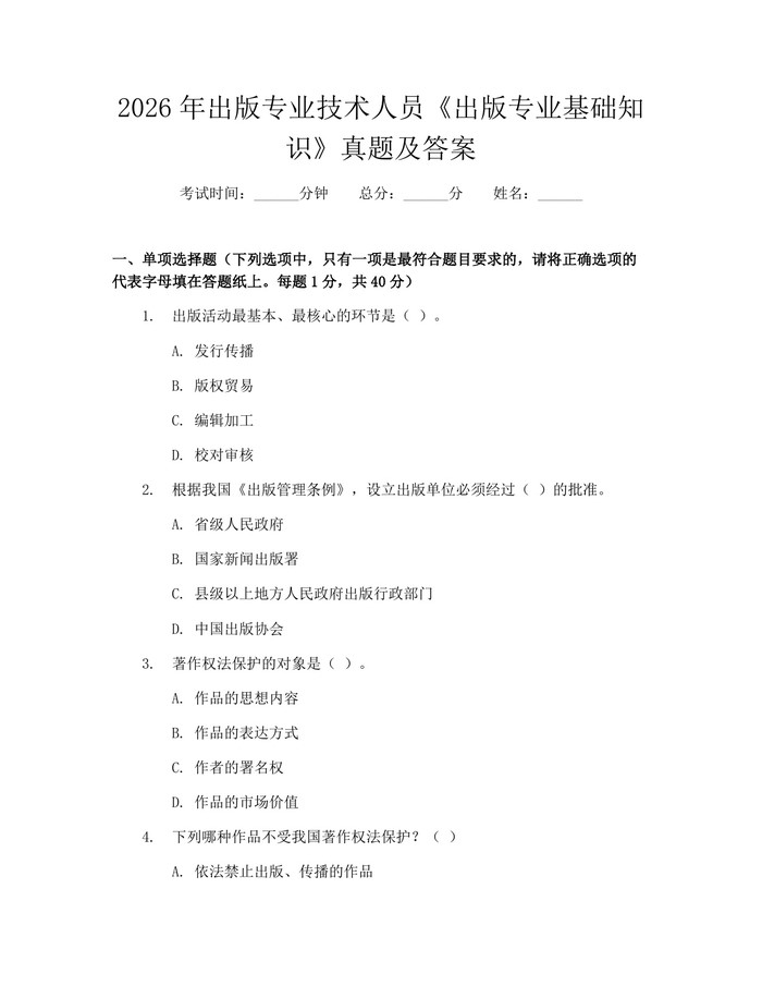 2026年出版专业技术人员《出版专业基础知识》真题及答案：(docx+pdf)免费下载