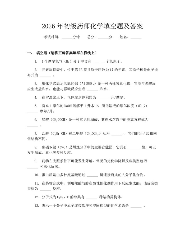 2026年初级药师化学填空题及答案：(docx+pdf)免费下载