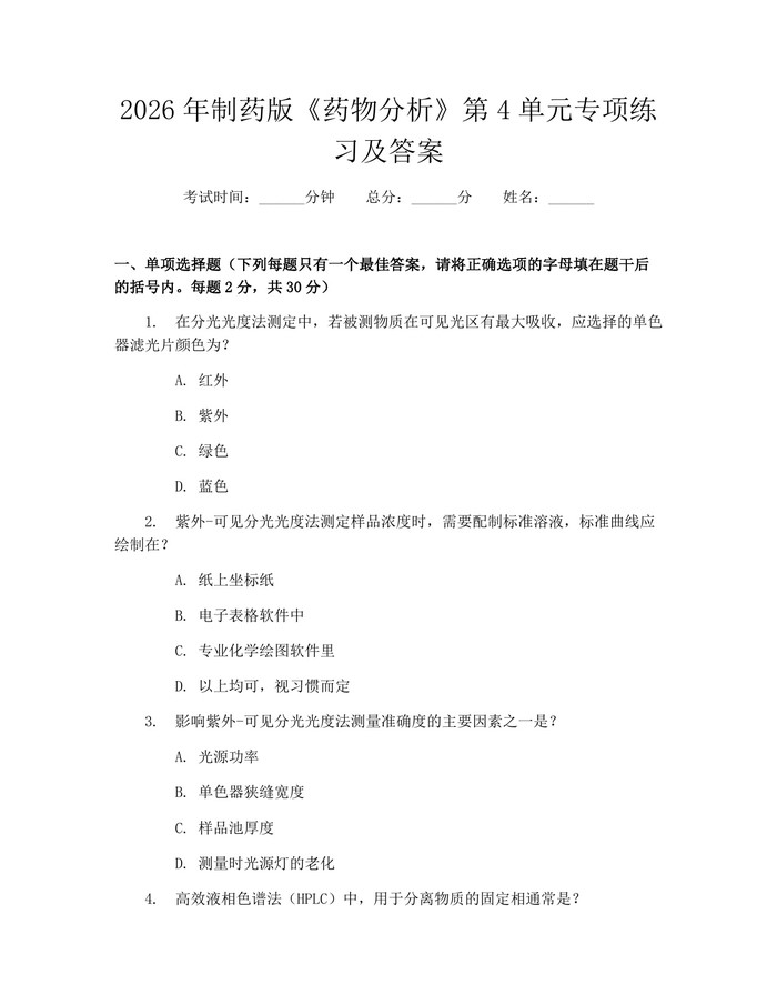 2026年制药版《药物分析》第4单元专项练习及答案：(docx+pdf)免费下载