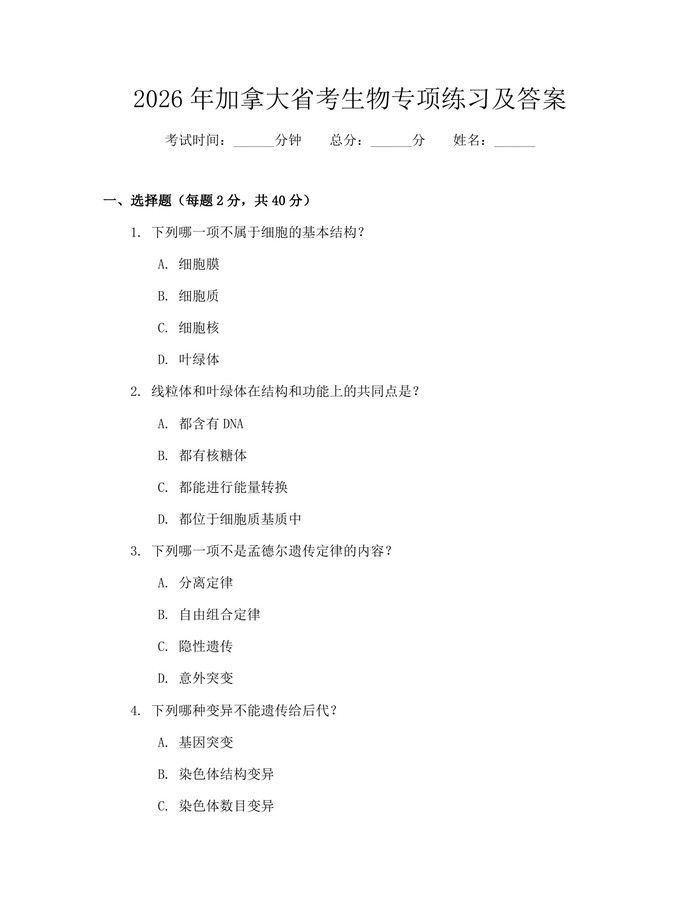 2026年加拿大省考生物专项练习及答案：(docx+pdf)免费下载