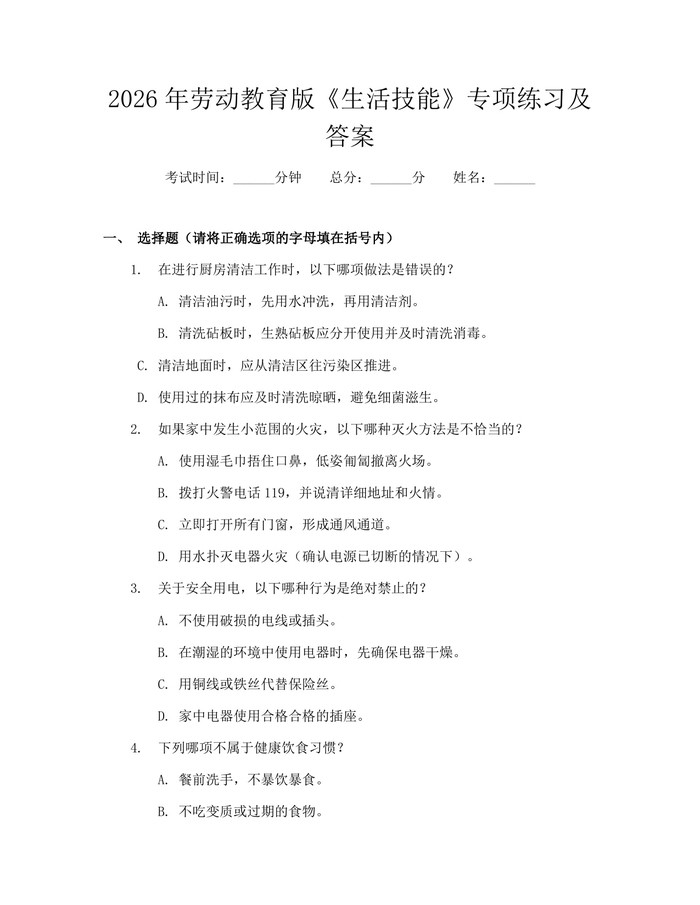 2026年劳动教育版《生活技能》专项练习及答案：(docx+pdf)免费下载