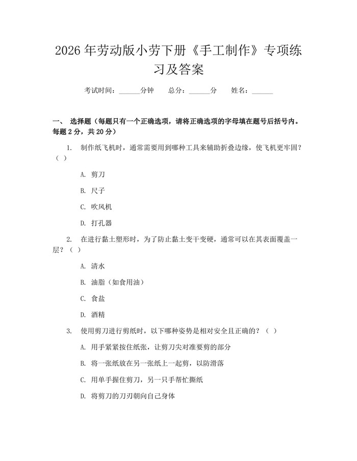 2026年劳动版小劳下册《手工制作》专项练习及答案：(docx+pdf)免费下载