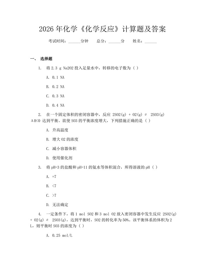 2026年化学《化学反应》计算题及答案：(docx+pdf)免费下载
