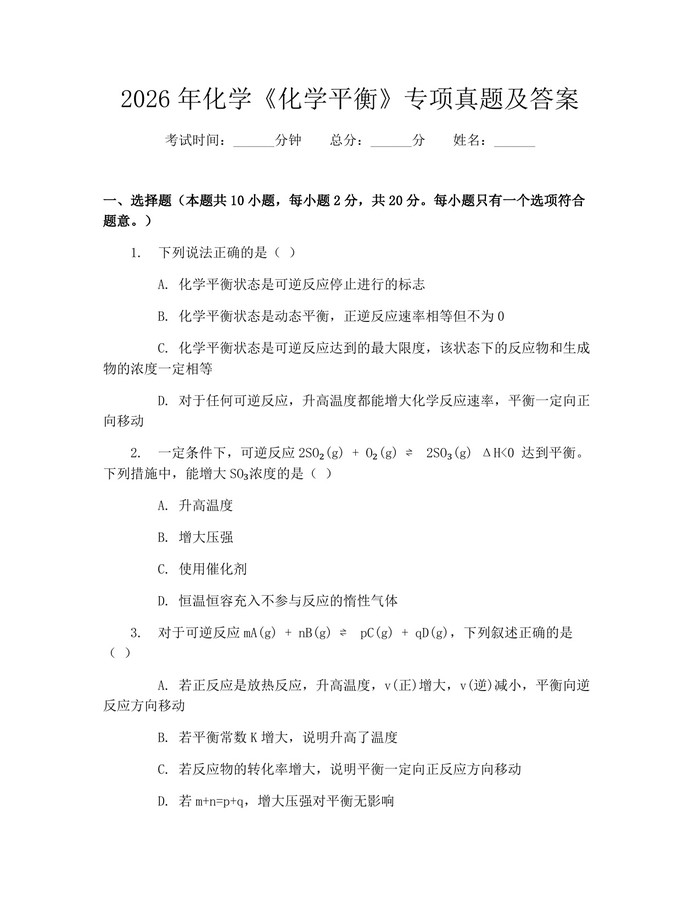 2026年化学《化学平衡》专项真题及答案：(docx+pdf)免费下载