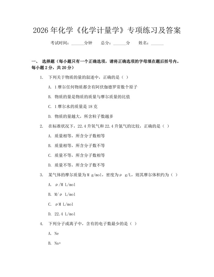 2026年化学《化学计量学》专项练习及答案：(docx+pdf)免费下载