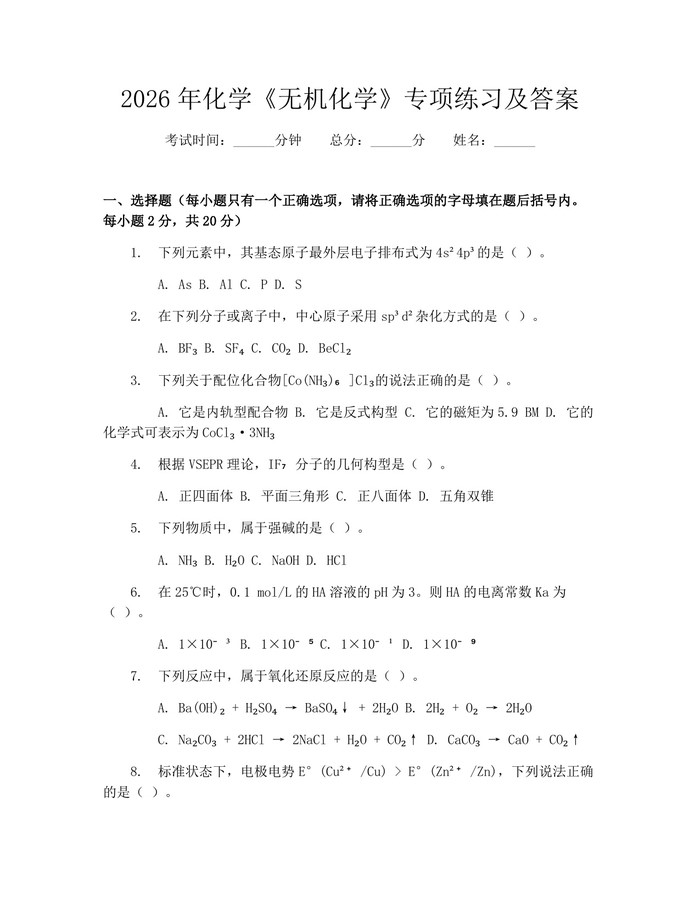 2026年化学《无机化学》专项练习及答案：(docx+pdf)免费下载