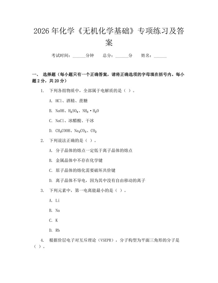2026年化学《无机化学基础》专项练习及答案：(docx+pdf)免费下载