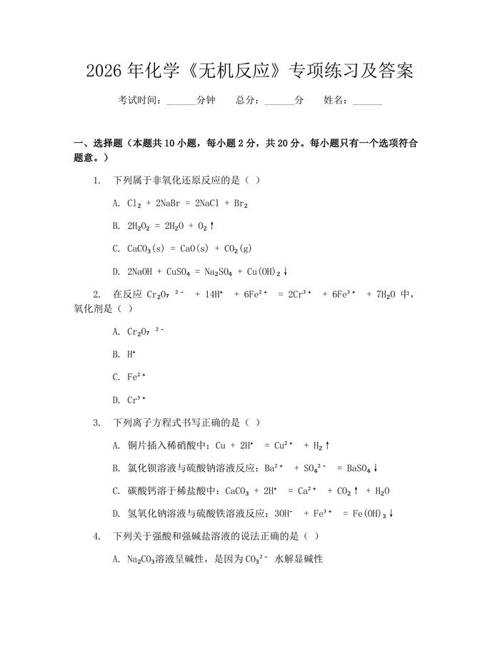2026年化学《无机反应》专项练习及答案：(docx+pdf)免费下载