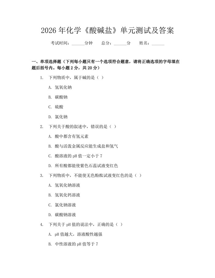 2026年化学《酸碱盐》单元测试及答案：(docx+pdf)免费下载