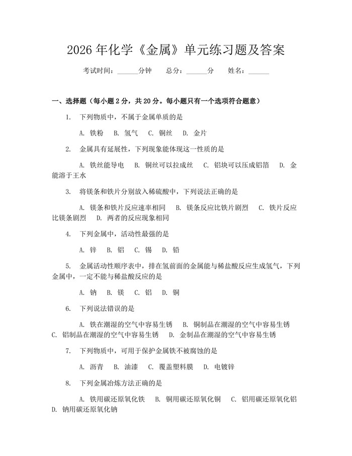 2026年化学《金属》单元练习题及答案：(docx+pdf)免费下载