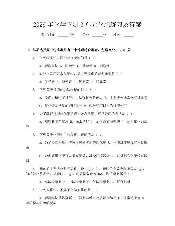 2026年化学下册3单元化肥练习及答案：(docx+pdf)免费下载
