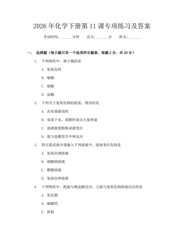 2026年化学下册第11课专项练习及答案：(docx+pdf)免费下载