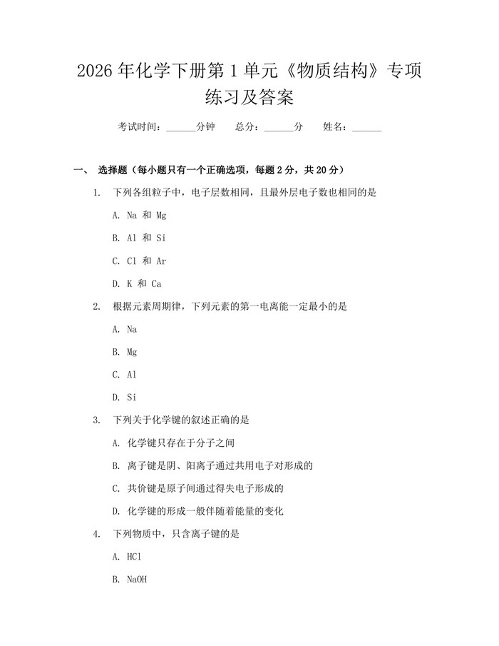 2026年化学下册第1单元《物质结构》专项练习及答案：(docx+pdf)免费下载