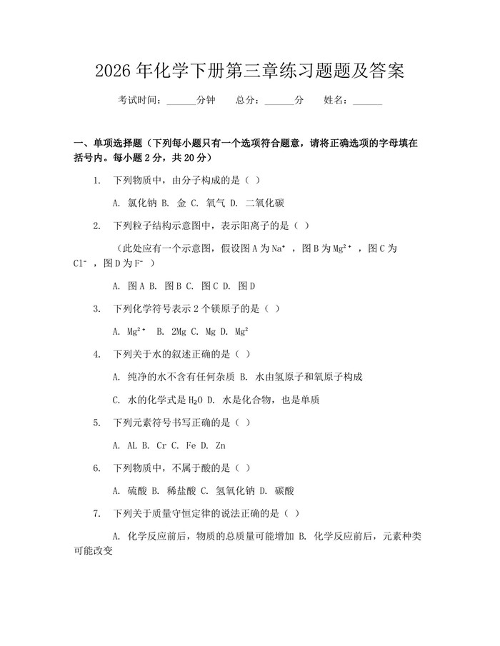 2026年化学下册第三章练习题题及答案：(docx+pdf)免费下载