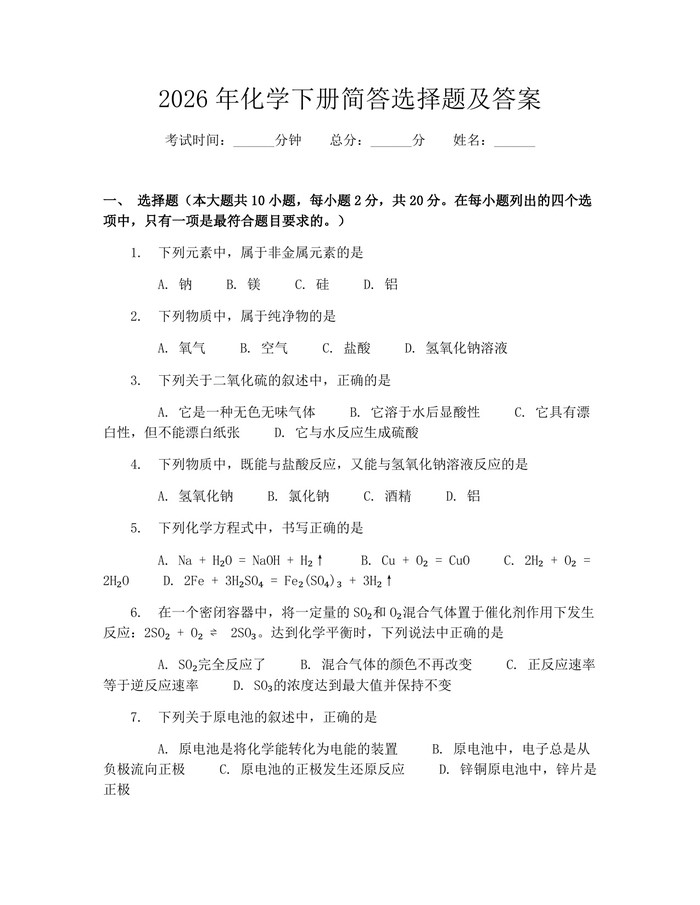 2026年化学下册简答选择题及答案：(docx+pdf)免费下载