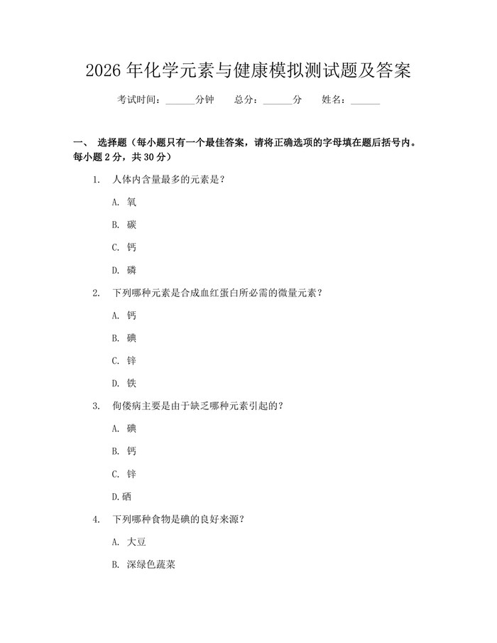 2026年化学元素与健康模拟测试题及答案：(docx+pdf)免费下载