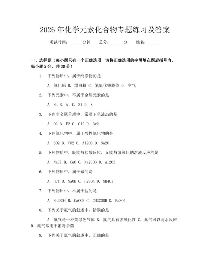 2026年化学元素化合物专题练习及答案：(docx+pdf)免费下载