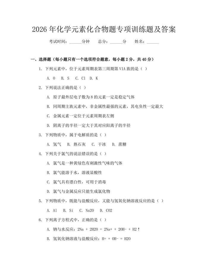 2026年化学元素化合物题专项训练题及答案：(docx+pdf)免费下载